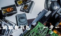 如何安装以太坊狐狸钱包——一步一步