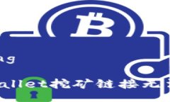 strong/strong如何解决TPWallet挖矿链接无法