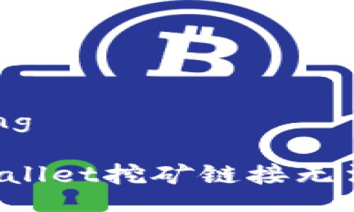 strong/strong

如何解决TPWallet挖矿链接无法访问的问题？