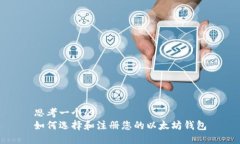 思考一个的如何选择和注册您的以太坊