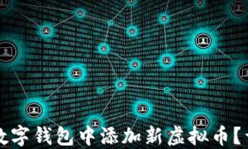
如何在数字钱包中添加新虚拟币？详尽指南