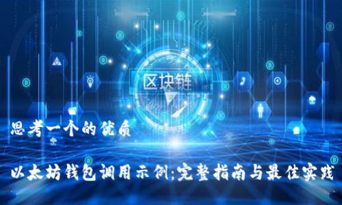 思考一个的优质

以太坊钱包调用示例：完整指南与最佳实践