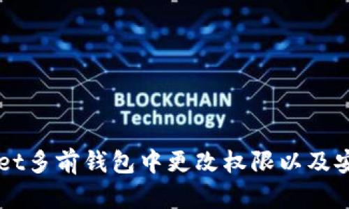 如何在TPWallet多前钱包中更改权限以及安全性提升指南