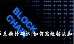 TPWallet币币兑换待确认：如何高效解决和你的交易