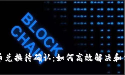 TPWallet币币兑换待确认：如何高效解决和你的交易体验