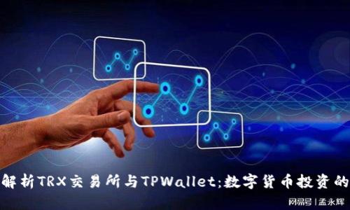 : 深入解析TRX交易所与TPWallet：数字货币投资的新选择