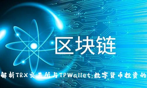: 深入解析TRX交易所与TPWallet：数字货币投资的新选择