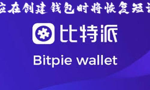tpwallet的发明者与发展历程  
tpwallet, 数字钱包, 区块链, 加密货币/guanjianci  

div
    tpwallet的起源与发展
    
        tpwallet（即TrustPoint Wallet）是一款专为区块链和加密货币用户设计的数字钱包。它不仅提供了安全存储资产的功能，也支持多种加密货币的交易与管理。tpwallet的发明起始于对金融科技与区块链技术的潜在需求。随着加密货币市场的日渐成熟，用户对安全性、隐私性以及用户友好的界面需求不断增加，促使了数字钱包的不断演进。
    
    
    
        在最初的构思阶段，tpwallet的创始团队就明确了产品的核心目标：为用户提供一个安全、便捷的方式来管理他们的加密资产。他们深入分析了现有数字钱包的市场，认识到大多数产品在用户体验或安全保护方面仍存在不足。这种市场空缺引发了他们的创新灵感，最终形成了tpwallet的初步框架及功能设计。
    

    tpwallet的主要功能和特点
    
        tpwallet作为一款数字钱包，其主要功能包括但不限于：多种加密资产支持、易于使用的用户界面、强大的安全性以及实时交易监控。这些功能的背后，包含了团队在技术研发和用户研究方面的长期投入。
    

    
        用户可以在tpwallet中安全存储比特币、以太坊等多种主流加密货币。同时，tpwallet还支持代币交易及Swap功能，使得用户能够轻松在不同加密资产之间转换，提供了极大的便利。
    

    
        安全性是tpwallet的重中之重，团队采用了多重加密技术和两步认证机制，确保用户的资产安全。此外，定期的安全漏洞检测与修复工作也被纳入到保护措施之中，以应对不断演进的网络安全威胁。
    

    tpwallet的市场定位与竞争分析
    
        在竞争激烈的数字钱包市场，tpwallet致力于通过技术创新和用户友好的界面来占据市场份额。相较于其他钱包，tpwallet在安全性、用户界面设计以及客户支持方面采取了独特的策略，以求在激烈的市场环境中立足。
    

    
        其市场定位并不仅限于普通用户，也包括中小型企业，这些企业在处理加密资产时，需要一种高效、安全的管理工具。通过这一广泛的目标用户群体，tpwallet希望能够实现可持续增长。
    

    tpwallet在区块链行业的影响力
    
        随着区块链技术的普及，tpwallet不仅在数字钱包软件中扮演着重要角色，也成为了推动部分传统企业进行数字化转型的助力。它的出现使得更多用户能够参与到加密货币的交易中，从而促进了整个区块链生态的发展。
    

    
        此外，tpwallet还通过与多种区块链项目的合作，增强了自己的服务能力和影响力。这种跨项目的合作不仅加深了其在行业内的专业化，也为用户提供了更多的选择与便利。
    

    可能相关的问题
    1. tpwallet的安全性怎么样？
    
        tpwallet在安全性上采取了多重防护策略。首先，钱包内的每一笔交易都需要通过用户的私钥授权，而用户名和密码则是通过高强度的加密算法进行存储。除了传统的一步验证外，tpwallet还集成了两步验证（2FA），即用户在登录时除了输入密码外，还需要提供通过手机生成的动态验证码，这一措施显著提高了账户的安全性。此外，tpwallet紧跟行业标准，定期进行安全审计，及时修补漏洞，以应对可能的网络攻击。
    

    2. tpwallet支持哪些加密货币？
    
        tpwallet广泛支持包括比特币（BTC）、以太坊（ETH）、莱特币（LTC）、Ripple（XRP）等主流加密货币。除此之外，tpwallet还支持多种代币，特别是基于ERC-20协议的以太坊代币。这种广泛的支持，使得用户能够在一个平台上管理多种资产，避免了在不同钱包间频繁切换的不便。
    

    3. 如何在tpwallet上安全交易？
    
        在tpwallet上进行交易，用户只需遵循几个简单的步骤。首先，确保钱包的应用程序是最新版本，并在设备上启用安全设置（如指纹识别或面部识别）。在进行交易前，务必确认收款地址正确无误，避免因手误造成资产损失。其次，尽量在网络环境良好的情况下进行交易，避免使用公共Wi-Fi，以减少被攻击的风险。最终，用户可以在交易完成后，及时记录交易ID，以备日后查询和核对。
    

    4. 如何恢复tpwallet中的丢失资产？
    
        tpwallet使用恢复短语（Recovery Phrase），这是用户在创建钱包时生成的一组随机单词。如果用户不小心丢失了访问钱包的权限，恢复短语就可以作为密钥恢复资产至新钱包。因此，用户应在创建钱包时将恢复短语妥善保存，并避免与他人分享。
    
/div

*注：以上内容为示例，具体的字数和格式可能需要根据实际需求进行调整。*
