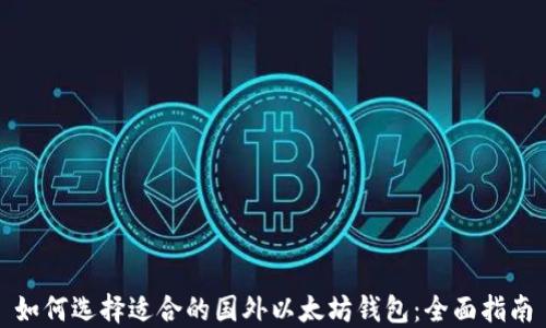 
如何选择适合的国外以太坊钱包：全面指南