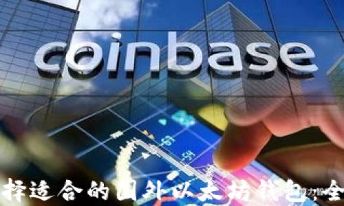 
如何选择适合的国外以太坊钱包：全面指南