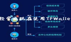 在涉及区块链和数字货币转账时，用户有时会遇