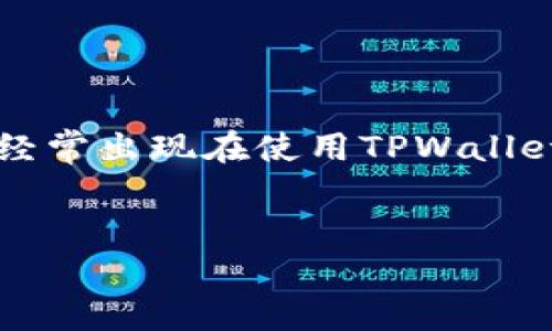 在涉及区块链和数字货币转账时，用户有时会遇到各种错误提示，其中“签名验证错误”尤为常见。这一错误经常出现在使用TPWallet等数字钱包转账时，可能使用户感到困惑。接下来，我们将深入探讨这一问题的原因、解决方案和预防措施。


使用TPWallet转账时遇到签名验证错误的解决指南