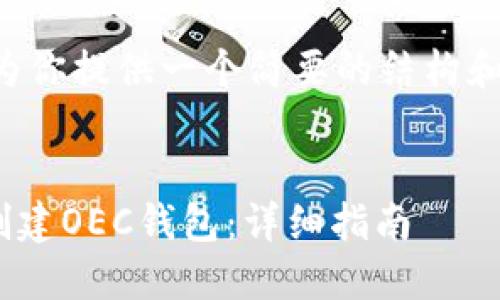 由于字数限制，我将为你提供一个简要的结构和内容概述，满足要求。

:
如何在TPWallet中创建OEC钱包：详细指南