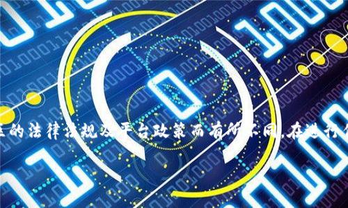 注意：根据我的知识，钱包中USDT的出售方式可能会因为不同国家或地区的法律法规及平台政策而有所不同。在进行任何金融交易之前，请确保遵循当地法律，并对相关平台进行充分的调查。

### 如何将钱包中的USDT卖出并兑换成现金