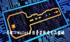 详解TPWallet手续费获取方式及策略