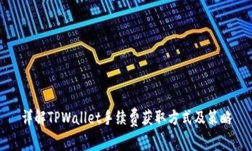 详解TPWallet手续费获取方式及策略