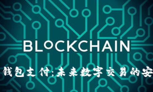 区块链钱包支付：未来数字交易的安全之道