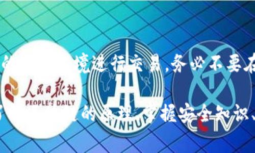 TPWallet转币成功但不到账的解决方法与常见问题探讨
TPWallet, 转币失败, 加密钱包, 交易问题/guanjianci

在当今数字货币的流通中，TPWallet作为一款流行的钱包应用，支持多种加密货币的存储与转账。然而，有些用户在进行转币操作时会遇到转账状态显示“成功”但实际并未到账的情况。面对这种情况，用户应如何处理？本文将详细介绍解决此问题的多种方法，并探讨一些相关的问题。

一、核实交易记录
首先，遇到转币成功但未到账的情况，用户应该第一时间核实交易记录。在TPWallet中查看转账是否真的显示为“成功”。如果在钱包的交易历史记录中看到转账确实已完成，用户需要进一步检查交易哈希（TxID）。

每一笔加密货币交易都有一个唯一的交易哈希，用户可以在区块链浏览器中查询这笔交易的状态。只需在浏览器的搜索框中输入交易哈希，点击查询，便能够查看该笔交易是否已被确认。一旦交易处于“待确认”状态，用户只需要耐心等待，通常几分钟到几小时后交易就会被确认，并到账。 

此外，在查询时，还应该确认一下收币地址是否正确。如果地址输入错误，即使交易成功也不会到账。因此，一定要仔细检查发送和接收地址的正确性。

二、确认网络状态
若交易记录显示成功，但余额未更新，可能是由于网络问题导致的。区块链的运行依赖于网络的状况，网络延迟、高峰期交易量激增等都会影响到账时间。在此情况下，用户可以通过以下几种方法来确认网络状态：

1. **查看区块链网络的拥堵情况**：用户可以通过区块链浏览器查看网络的拥堵情况。有时候网络繁忙，用户等待的时间可能会较长。

2. **监测手续费**：有时由于手续费设置过低而导致交易优先级不高，进而造成长时间未被确认。用户可以根据实时的网络费用适当调整下一次转账时的手续费。

3. **选择合适的时间交易**：选择非高峰期进行交易，可以降低交易未到账的几率，确保更快的确认速度。

三、联系TPWallet客服
如果交易信息确认无误，同时网络状态正常，但仍未收到转账，建议用户联系TPWallet的客服。客服团队经常可以提供更专业的指导和帮助。用户可以通过TPWallet的官方网站或应用内的客服功能进行联系。

在联系客服时，用户最好提供详细的信息，例如转账金额、发送地址、接收地址以及交易哈希等，以便客服能更快地找到问题所在并给予解决方案。

四、了解TPWallet的安全性与常见问题
TPWallet致力于提供安全和透明的加密货币交易体验，但用户在使用过程中也需要对一些安全性和常见问题保持警惕。以下是一些可能会遇到的安全问题及解决措施：

1. **盗币风险**：确保自己的私钥和助记词妥善保管，切勿通过社交媒体或不安全的网络分享这些信息。建议使用硬件钱包做更安全的存储。

2. **软件问题**：确保TPWallet更新到最新版本，修复可能存在的漏洞。此外，常规排查设备的安全性和网络环境，避免使用公共Wi-Fi进行敏感交易。

3. **遭遇钓鱼网站**：用户应当确保访问的始终是TPWallet的官方网站，避免掉入钓鱼网站的陷阱。养成习惯定期查看网站的安全证书。

4. **信息安全教育**：用户可以积极参加TPWallet或相关社区的教育活动，了解数字货币的基础知识以及安全使用指南。

五、常见问题解答

h41. 为什么TPWallet转币成功后没有到账？/h4
转币成功之后没有到账可能是由于多种原因，其中包括网络拥堵、交易手续费设置不当、发送地址或接收地址不正确等。用户应先查询交易状态，确认交易是否真的成功，再检查网络状况。如仍有疑问，建议咨询TPWallet客服。

h42. 如果我错误地输入了接收地址，该怎么办？/h4
一旦交易被确认，资金是无法追回的，因此确保地址输入正确至关重要。如果不小心输入了错误的接收地址，可以尝试联系TPWallet的客服，看看有没有解决方法。但一般情况下，建议在转账前仔细核对地址，避免此类问题的发生。

h43. 如何提高转账的确认速度？/h4
转账确认速度主要取决于网络状态及手续费。用户可以选择在网络不繁忙时进行转账，并适当设置更高的手续费，以提高交易的优先级。此外，可以选择在数字货币社区获取有关实时手续费的信息，以确定最佳的手续费设置。

h44. 如何保护我的TPWallet账户安全？/h4
保护TPWallet账户安全的措施包括妥善保管私钥和助记词、不通过不安全的渠道进行转账、更新应用至最新版本以及选择安全的网络环境进行交易。务必不要在公共Wi-Fi环境下进行敏感交易，并定期更改密码，以增强安全性。

综上所述，TPWallet转币成功但未到账的情况可能由多种因素引起，用户需保持耐心并采取适当措施逐一排除故障。通过积极了解区块链的原理、掌握安全知识、使用合适的工具与技巧，用户可有效提升其在数字货币交易中的出行体验。