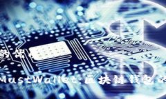 思考一个的优质全面解读MustWallet：区