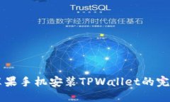 国内苹果手机安装TPWallet的完整指南