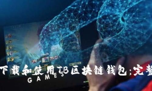 如何下载和使用TB区块链钱包：完整指南