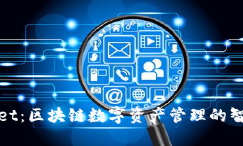 TPWallet：区块链数字资产管理的智能选择