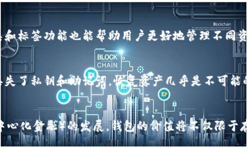 

区块链钱包的代码：解密背后的技术与实现

区块链, 钱包, 加密货币, 开源代码/guanjianci

---

区块链钱包的基本概念
在深入讨论区块链钱包的代码之前，我们需要对区块链钱包有一个基本的理解。区块链钱包是存储用户加密货币的工具，它能够保存和管理链上资产的私钥和公钥。简单来说，钱包就像是一个银行账户，但是它的运作是在去中心化的区块链网络上。

区块链钱包有两种主要的形式：热钱包和冷钱包。热钱包是指在线钱包，用户可以通过互联网随时访问；冷钱包则是离线存储钱包，更为安全，通常使用硬件或纸质的方式保存私钥。

区块链钱包的工作原理
区块链钱包的工作原理基于加密技术和区块链技术。每个钱包都有一个与之对应的地址，用户可以通过这个地址发送和接收加密货币。钱包内的私钥是唯一的，拥有私钥的人，即拥有钱包里存储的加密货币。

当用户想要发送某种加密货币时，他们只需通过钱包界面填写接收者地址和金额，钱包会使用私钥进行签名，并将相关交易信息发送到区块链网络。每笔交易信息都会被记录在区块链上，确保交易的透明度和不可篡改性。

区块链钱包的代码结构
区块链钱包的代码通常包含多个模块，以实现其基本功能。代码结构可以用伪代码来表示，以下是一些重要模块及其解释：

pre
- 钱包创建模块
  - 生成新的公钥和私钥对
  - 保存私钥到安全存储区
- 钱包管理模块
  - 导入/导出私钥
  - 支持多种加密货币
- 交易模块
  - 构建和发送交易
  - 接收和确认交易
- 用户界面模块
  - 显示余额
  - 显示交易历史
/pre

通过这些模块的组合，钱包能够实现其核心功能并为用户提供友好的使用体验。

区块链钱包的安全性
钱包的安全性是区块链钱包设计的重中之重。私钥的泄露可能导致用户资产的损失，因此，开发者需采取多种措施来保护用户信息。如使用加密存储、两步验证、时间锁定等措施来增强安全性。

此外，使用开源代码也是提升安全性的一种方式。开源代码可以让社区开发者不断审查和改进代码，及时修复漏洞，提供更好的安全保障。

常见的区块链钱包代码库
许多开源项目为开发者提供了便利，以下是一些常见的区块链钱包代码库：

ul
  liBitcoinJS：用于比特币的JavaScript库，能够帮助开发者快速构建比特币钱包。/li
  liEther.js：与以太坊相关的库，提供钱包管理、交易签名等功能。/li
  liWalletConnect：允许不同行业钱包间的互联互通，增强了用户的体验。/li
/ul

可能相关问题

1. 如何选择一个安全的区块链钱包？
选择一个安全的区块链钱包包含多个考量因素。首先，可以通过用户评价、开发者背景等了解钱包的声誉。其次，安全性是关键，要确保钱包提供了私钥的安全管理方案，如硬件钱包或多重签名支持等。此外，钱包的开放性和审核历史也值得关注，开源钱包往往有更高的透明度与安全性。

2. 如何在区块链钱包中管理多种加密货币？
管理多种加密货币的能力对于区块链钱包来说至关重要。在选择钱包时，用户应优先考虑支持多币种的设计，能够简化资产管理。此外，一些钱包提供的分类和标签功能也能帮助用户更好地管理不同资产的分布和流动性。用户还应定期监控市场动态，适时调整持有策略。

3. 如何恢复丢失的区块链钱包？
恢复丢失的区块链钱包通常依赖于私钥或助记词。在用户首次创建钱包时，通常会生成一个助记词，这个助记词可以用于电子钱包的恢复。然而，如果用户丢失了私钥和助记词，恢复资产几乎是不可能的。因此，妥善备份和存储助记词极为重要，建议使用纸质记录或安全的电子方式。

4. 区块链钱包的未来发展趋势是什么？
区块链钱包的未来发展前景广阔，技术不断演进。首先，钱包的跨平台兼容性将得到进一步改善，更多的移动端、桌面端应用将逐步涌现。其次，随着DeFi（去中心化金融）的发展，钱包的价值将不仅限于存储资产，还将成为与DeFi应用交互的关键工具。而且，随着隐私保护技术的发展，未来的钱包可能会提供更强的隐私保护，确保用户的资产和信息不被泄露。

总结来说，区块链钱包的实现涉及多方面的技术，但核心依然是安全性和用户体验。无论是从代码的设计、结构还是钱包的选择和管理，都需要开发者与用户共同关注，确保在动态的加密货币市场中，资产的安全与流动性。