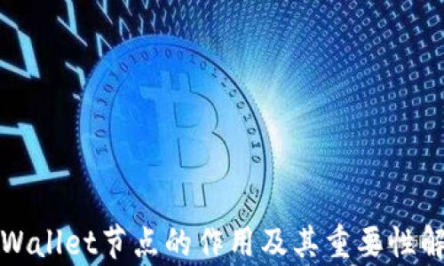 
TPWallet节点的作用及其重要性解析