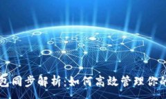 :比特币钱包同步解析：如何高效管理你的加密资