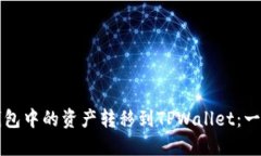 如何将火币钱包中的资产转移到TPWallet：一步一步