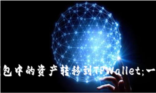 如何将火币钱包中的资产转移到TPWallet：一步一步的指南