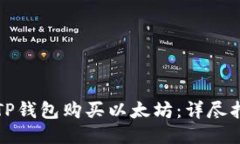 如何通过TP钱包购买以太坊：详尽指南