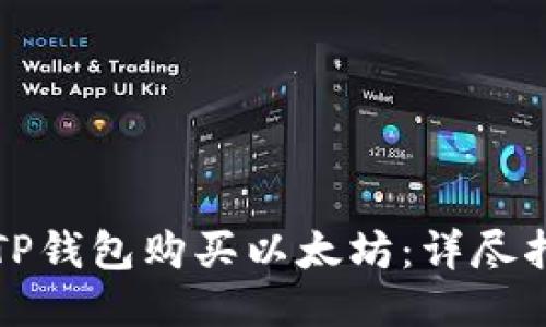 如何通过TP钱包购买以太坊：详尽指南与技巧