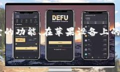 要回答“苹果手机可以下载TPWallet吗”