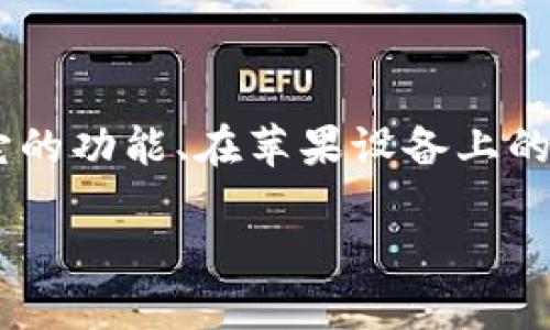 要回答“苹果手机可以下载TPWallet吗”这个问题，我们需要详细探讨TPWallet是什么、它的功能、在苹果设备上的可用性以及解决可能遇到的下载问题。下面是针对该主题的详细介绍和相关问题的探讨。

苹果手机是否可以下载TPWallet：全面指南