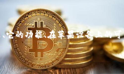 要回答“苹果手机可以下载TPWallet吗”这个问题，我们需要详细探讨TPWallet是什么、它的功能、在苹果设备上的可用性以及解决可能遇到的下载问题。下面是针对该主题的详细介绍和相关问题的探讨。

苹果手机是否可以下载TPWallet：全面指南