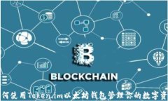 如何使用Token.im以太坊钱包管理你的数