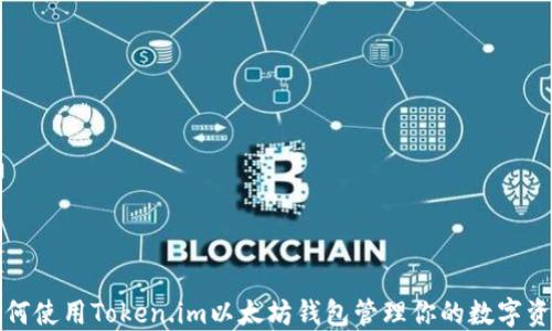 
如何使用Token.im以太坊钱包管理你的数字资产