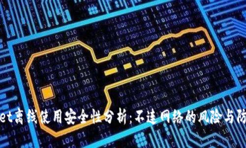 TPWallet离线使用安全性分析：不连网络的风险与防护措施