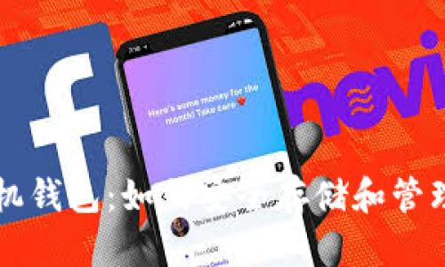 比特币官方手机钱包：如何安全存储和管理您的数字资产