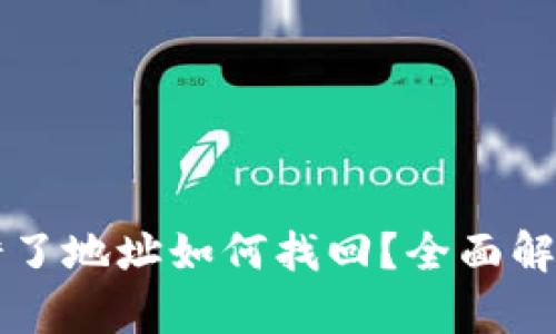 TPWallet转错了地址如何找回？全面解析与解决方案