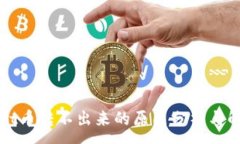 :TPWallet币转不出来的原因分析与解决方