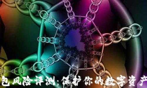 
以太坊钱包风险评测：保护你的数字资产从此开始