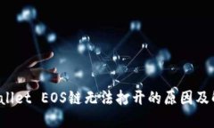 : TP Wallet EOS链无法打开的原因及解决方