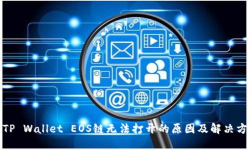 : TP Wallet EOS链无法打开的原因及解决方案