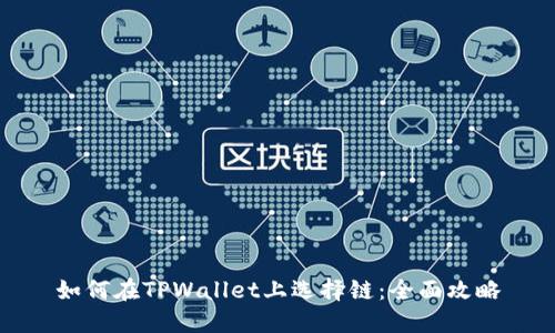 如何在TPWallet上选择链：全面攻略