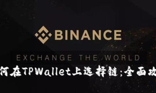 如何在TPWallet上选择链：全面攻略