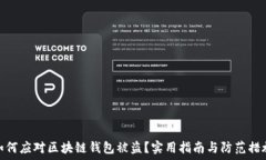   如何应对区块链钱包被盗？实用指南与防范措施