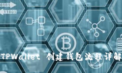 TPWallet 创建钱包流程详解
