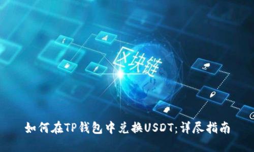 如何在TP钱包中兑换USDT：详尽指南